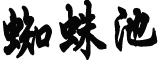 官方回应立陶宛窜台